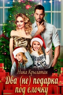 Два (не) подарка под ёлочку - Ника Крылатая