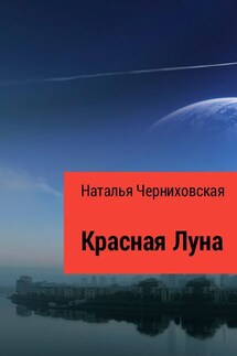 Красная Луна. Иногда любовь заканчивается предательством - Наталья Черниховская