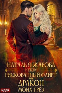 Рискованный флирт, или Дракон моих грёз. Наталья Жарова - ИДДК Компания