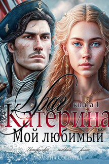 Катерина. Враг мой любимый - Ульяна Соболева