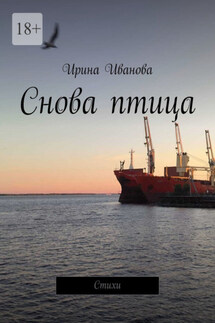 Снова птица. Стихи - Ирина Иванова