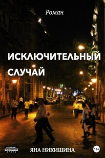 Исключительный случай - Яна Никишина