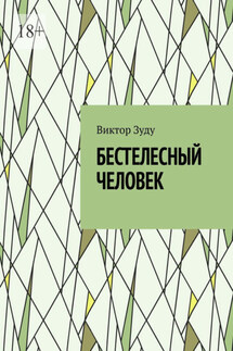 Бестелесный человек - Виктор Зуду