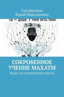 Сокровенное учение Махатм. Наука об устройстве Вселенной - Юрий Максименко