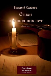 Стихи прошедших лет. 1980—2000 - Валерий Холонов