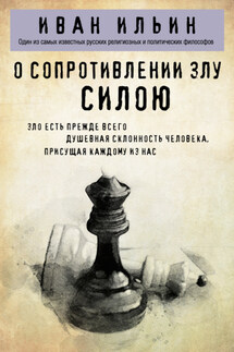 О сопротивлении злу силою - Иван Ильин