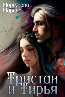Тристан и Тирья - Марина Моргунова