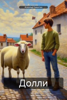 Долли - Аскольд Никитин