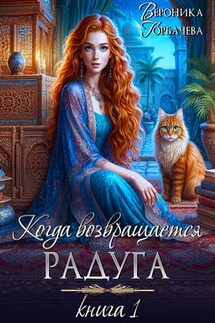 Когда возвращается радуга. Книга 1 - Вероника Горбачева