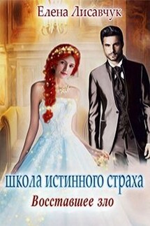Школа истинного страха. Восставшее зло (часть - 3) - Елена Лисавчук