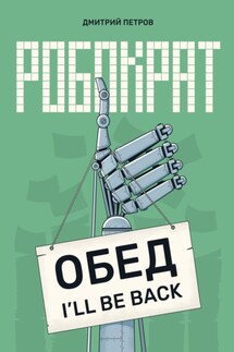 Робократ - Дмитрий Петров
