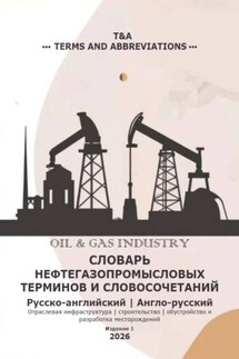 Словарь нефтегазопромысловых терминов и словосочетаний