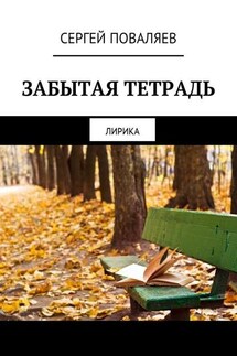 Забытая тетрадь. Лирика - Сергей Поваляев