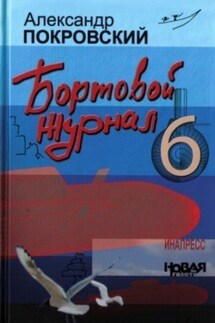 Бортовой журнал 6 - Александр Покровский
