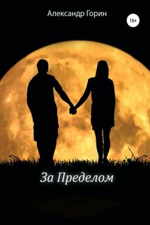 За Пределом - Александр Горин