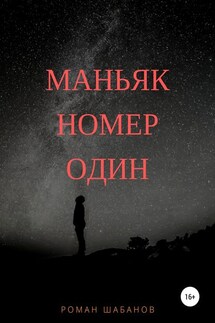 Маньяк номер один - Роман Шабанов
