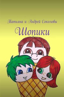 Шопики - Татьяна Соколова, Андрей Львович Соколов