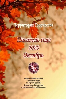 Писатель года 2020. Октябрь. Первая онлайн премия «Писатель года» по версии группы Территория Творчества в социальной сети ВКонтакте - Валентина Спирина