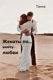 Женаты по (залёту) любви - Танна