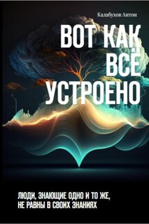 Вот как всё устроено - Антон Калабухов
