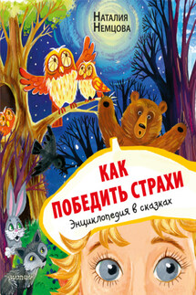 Как победить страхи. Энциклопедия в сказках - Наталия Немцова