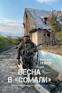 Весна в «Сомали» - Александр Трянов