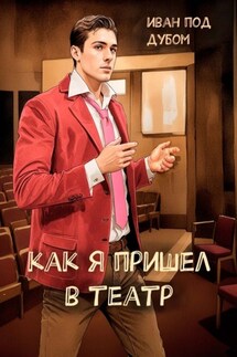 Как я пришел в театр - Иван под Дубом