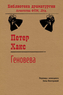 Геновева - Петер Хакс