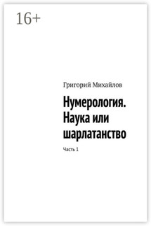 Нумерология. Наука или шарлатанство. Часть 1 - Григорий Михайлов