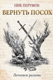 Вернуть посох - Валерий Атамашкин