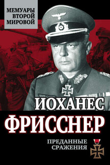 Преданные сражения - Иоханес Фрисснер