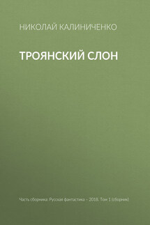 Троянский слон - Николай Калиниченко