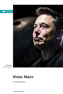 Илон Маск. Уолтер Айзексон. Саммари - Smart Reading