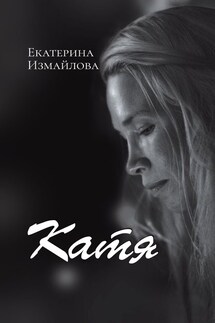 Катя - Екатерина Измайлова