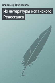 Из литературы испанского Ренессанса - Владимир Шулятиков