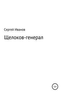 Щелоков-генерал - Сергей Иванов