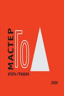 Мастер Го - Игорь Гришин