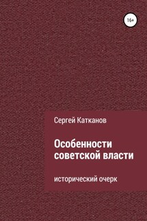 Особенности советской власти - Сергей Катканов
