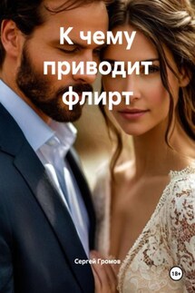 К чему приводит флирт - Сергей Громов