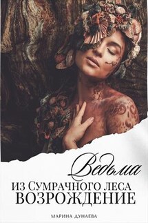 Ведьма из сумрачного леса. Возрождение - Марина Дунаева
