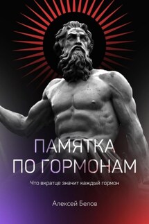 Памятка по гормонам - Алексей Белов