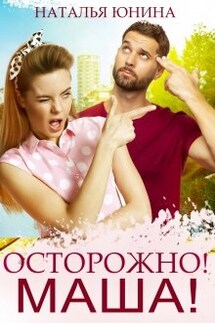 Осторожно! Маша! - Наталья Юнина