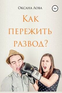 Как пережить развод? - Оксана Лова