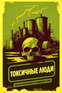 Токсичные люди: Как их распознавать и защищать себя - Артем Демиденко