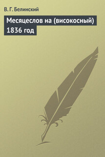 Месяцеслов на (високосный) 1836 год - Виссарион Белинский