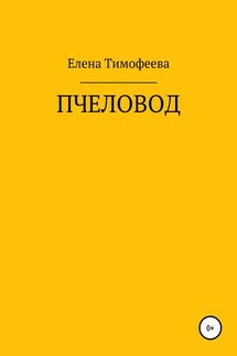 Пчеловод - Елена Тимофеева