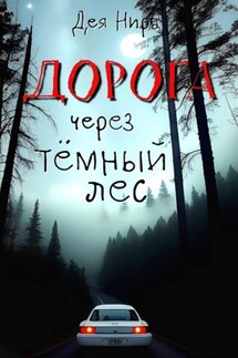 Дорога через темный лес - Дея Нира