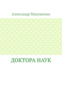 Доктора наук - Александр Макушенко