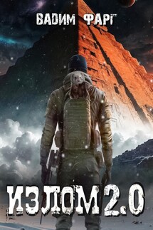 Излом 2.0 - Вадим Фарг