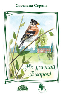 Не улетай, Вьюрок! - Светлана Сорока